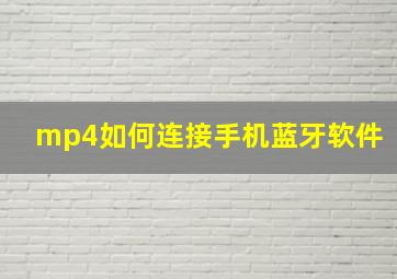 mp4如何连接手机蓝牙软件