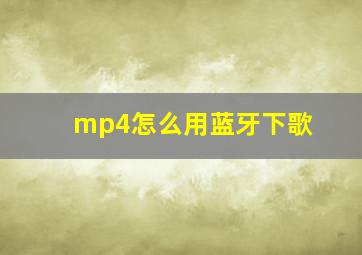 mp4怎么用蓝牙下歌