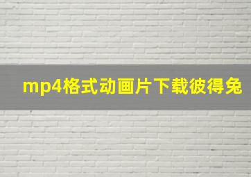 mp4格式动画片下载彼得兔