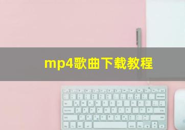 mp4歌曲下载教程