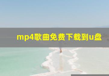 mp4歌曲免费下载到u盘