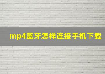 mp4蓝牙怎样连接手机下载