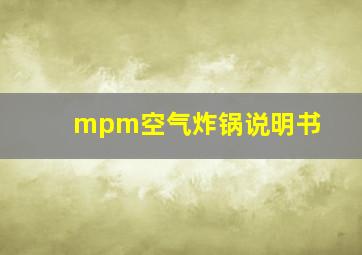 mpm空气炸锅说明书