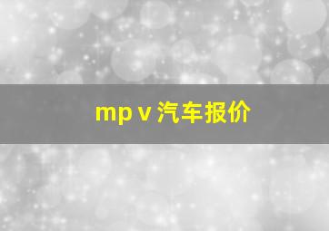 mpⅴ汽车报价