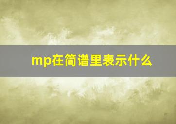 mp在简谱里表示什么