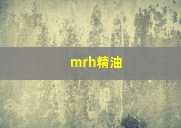 mrh精油