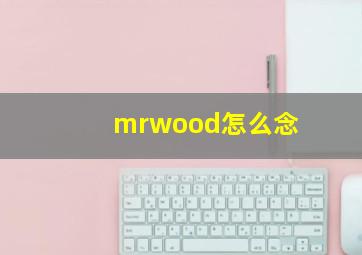 mrwood怎么念