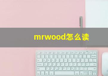 mrwood怎么读