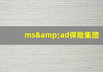 ms&ad保险集团