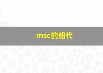 msc的船代