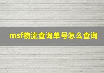 msf物流查询单号怎么查询