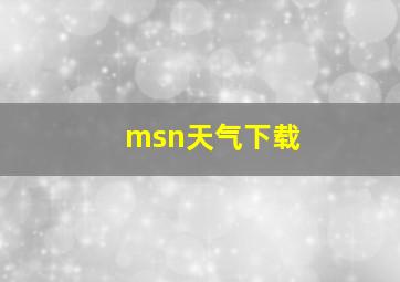 msn天气下载