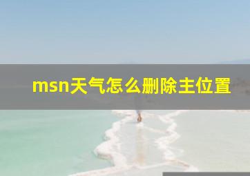 msn天气怎么删除主位置