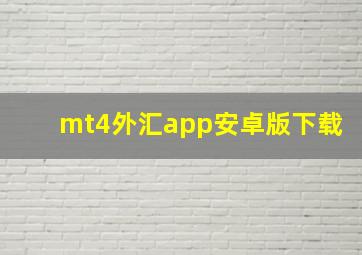 mt4外汇app安卓版下载