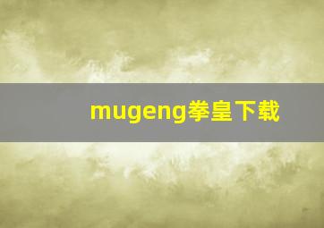 mugeng拳皇下载