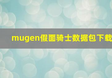 mugen假面骑士数据包下载