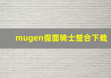 mugen假面骑士整合下载