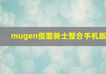 mugen假面骑士整合手机版