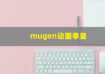 mugen动画拳皇