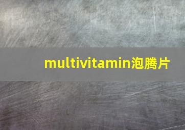 multivitamin泡腾片