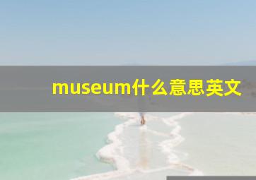 museum什么意思英文