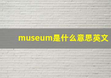 museum是什么意思英文