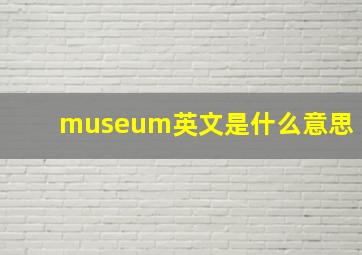 museum英文是什么意思