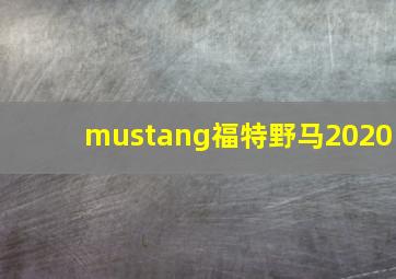 mustang福特野马2020