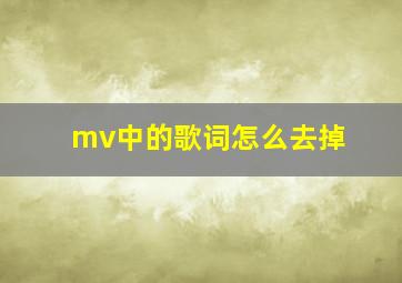 mv中的歌词怎么去掉