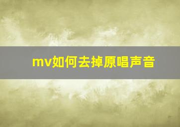 mv如何去掉原唱声音