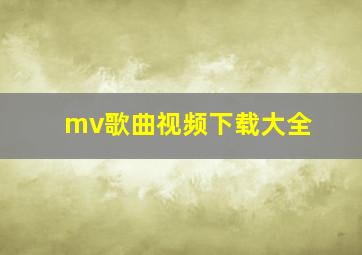 mv歌曲视频下载大全