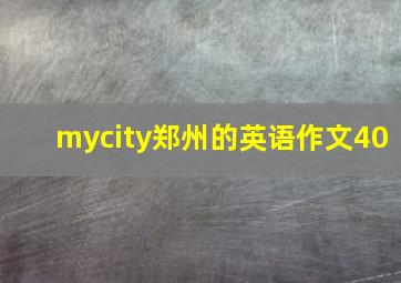 mycity郑州的英语作文40