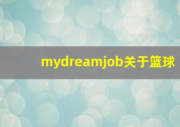 mydreamjob关于篮球