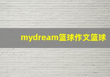 mydream篮球作文篮球