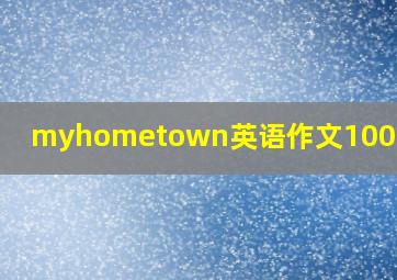 myhometown英语作文100字河南