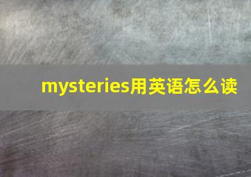 mysteries用英语怎么读