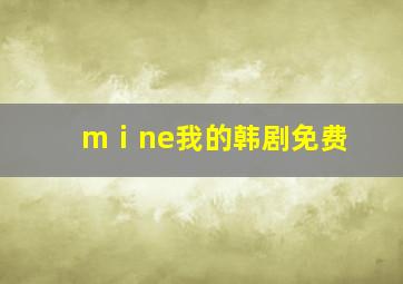 mⅰne我的韩剧免费