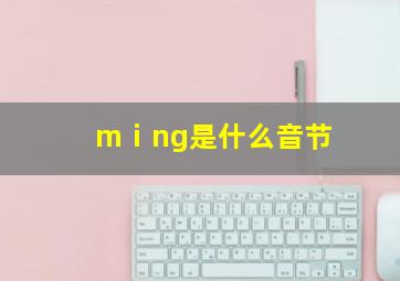 mⅰng是什么音节