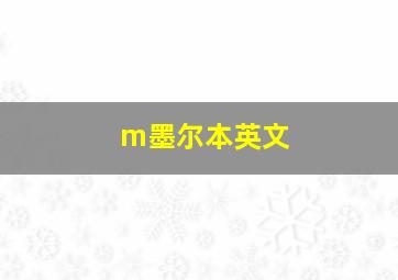 m墨尔本英文