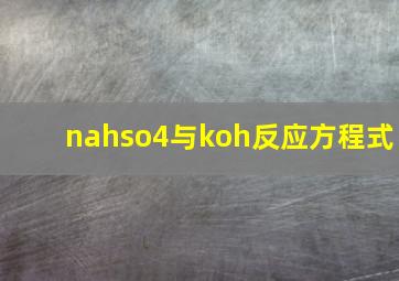 nahso4与koh反应方程式