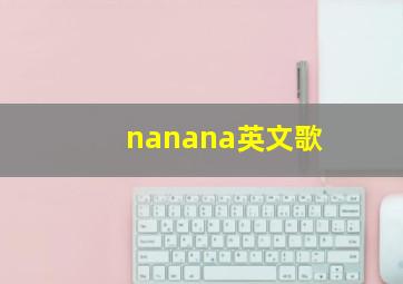 nanana英文歌