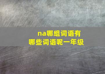 na哪组词语有哪些词语呢一年级