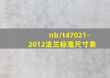 nb/t47021-2012法兰标准尺寸表