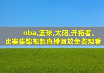 nba,篮球,太阳,开拓者,比赛集锦视频直播回放免费观看