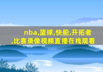 nba,篮球,快船,开拓者,比赛录像视频直播在线观看