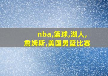 nba,篮球,湖人,詹姆斯,美国男篮比赛