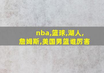 nba,篮球,湖人,詹姆斯,美国男篮谁厉害