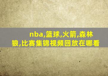 nba,篮球,火箭,森林狼,比赛集锦视频回放在哪看