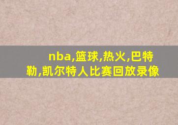 nba,篮球,热火,巴特勒,凯尔特人比赛回放录像