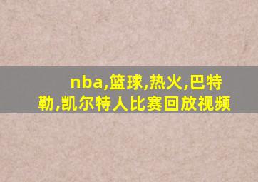 nba,篮球,热火,巴特勒,凯尔特人比赛回放视频